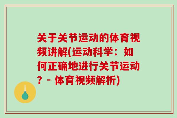 关于关节运动的体育视频讲解(运动科学：如何正确地进行关节运动？- 体育视频解析)