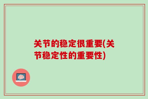 关节的稳定很重要(关节稳定性的重要性)