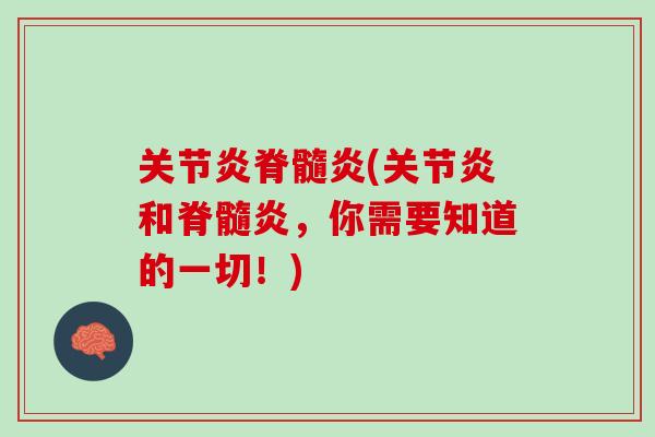 关节炎脊髓炎(关节炎和脊髓炎，你需要知道的一切！)