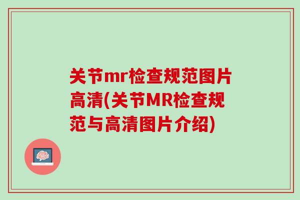 关节mr检查规范图片高清(关节MR检查规范与高清图片介绍)