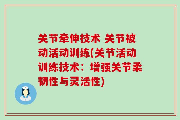 关节牵伸技术 关节被动活动训练(关节活动训练技术：增强关节柔韧性与灵活性)