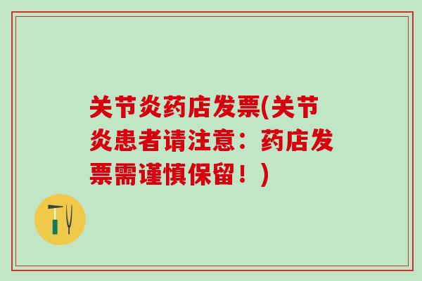 关节炎药店发票(关节炎患者请注意：药店发票需谨慎保留！)