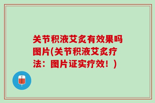 关节积液艾炙有效果吗图片(关节积液艾炙疗法：图片证实疗效！)