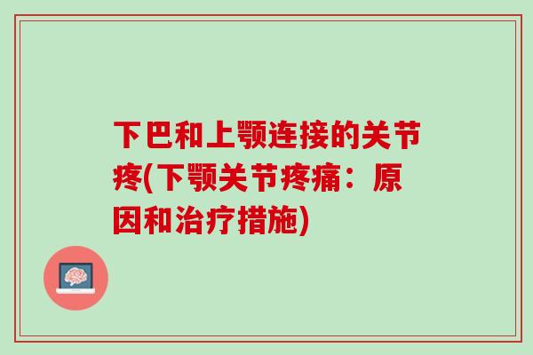 下巴和上颚连接的关节疼(下颚关节:原因和措施) 下巴和上颚连接的关节疼(下颚关节:原因和措施)