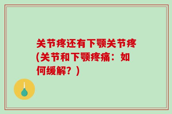 关节疼还有下颚关节疼(关节和下颚疼痛：如何缓解？)