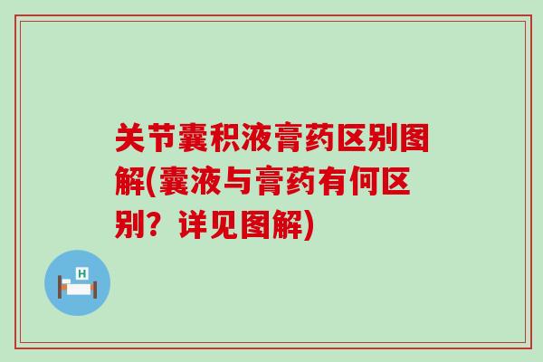 关节囊积液膏药区别图解(囊液与膏药有何区别？详见图解)