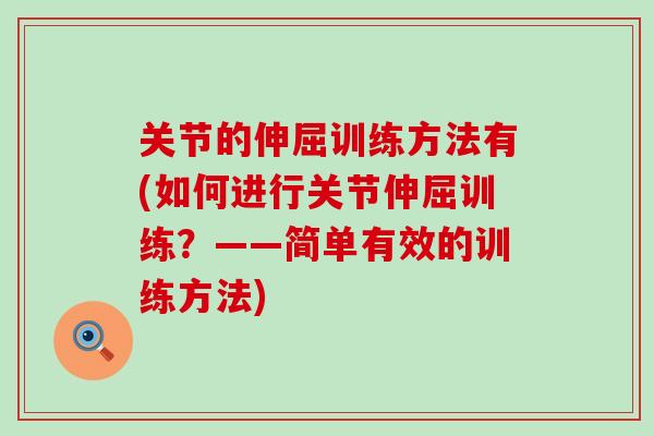 关节的伸屈训练方法有(如何进行关节伸屈训练？——简单有效的训练方法)
