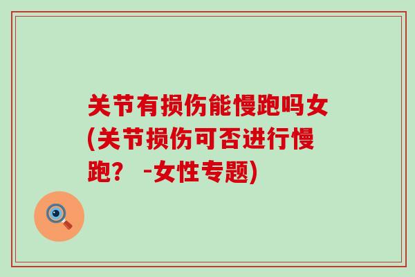 关节有损伤能慢跑吗女(关节损伤可否进行慢跑？ -女性专题)