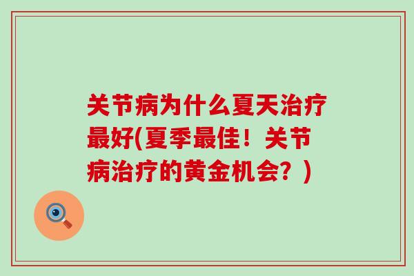 关节病为什么夏天治疗最好(夏季最佳！关节病治疗的黄金机会？)