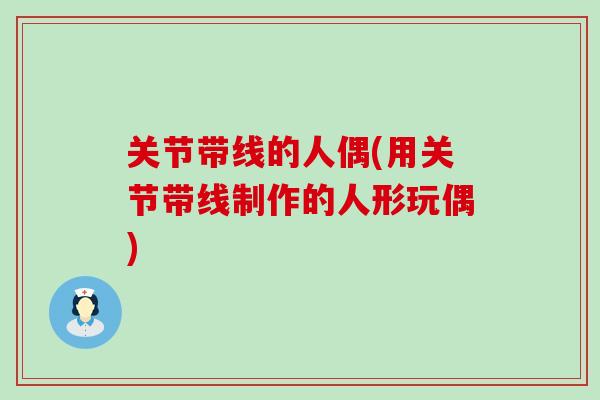 关节带线的人偶(用关节带线制作的人形玩偶)