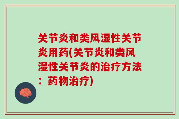 关节炎和类风湿性关节炎用药(关节炎和类风湿性关节炎的治疗方法：药物治疗)