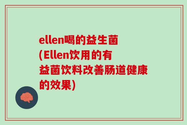 ellen喝的益生菌(Ellen饮用的有益菌饮料改善肠道健康的效果)