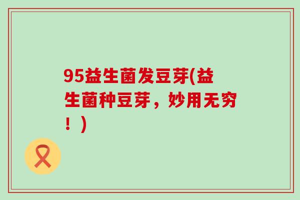95益生菌发豆芽(益生菌种豆芽，妙用无穷！)
