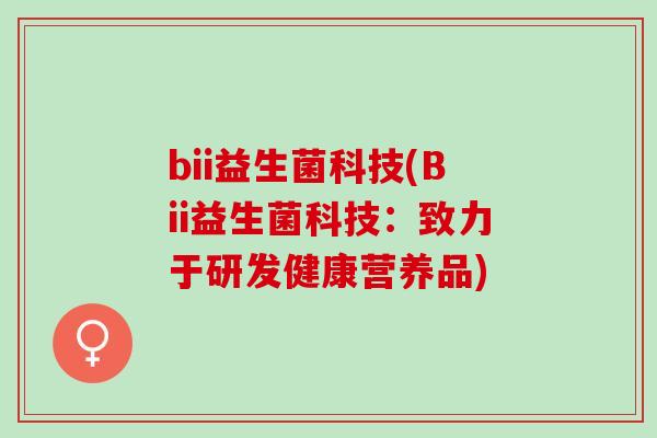 bii益生菌科技(Bii益生菌科技：致力于研发健康营养品)