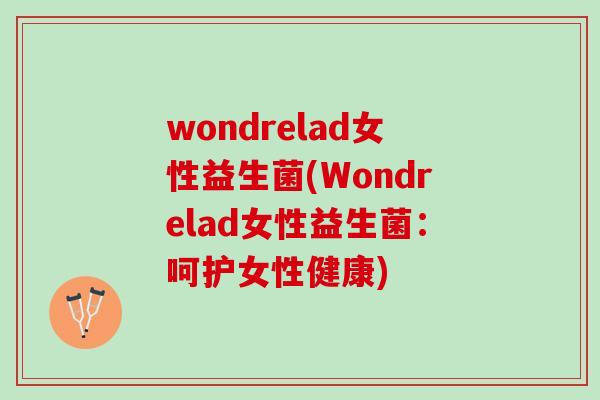 wondrelad女性益生菌(Wondrelad女性益生菌：呵护女性健康)