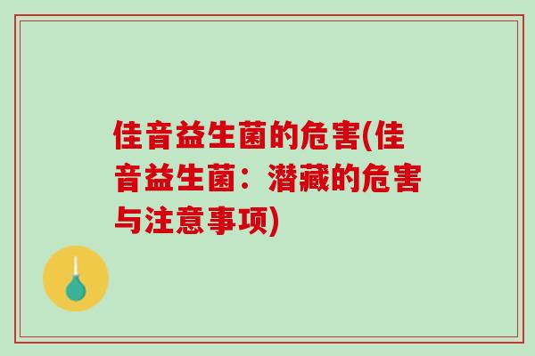 佳音益生菌的危害(佳音益生菌：潜藏的危害与注意事项)