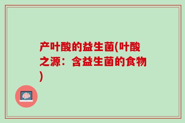 产叶酸的益生菌(叶酸之源：含益生菌的食物)