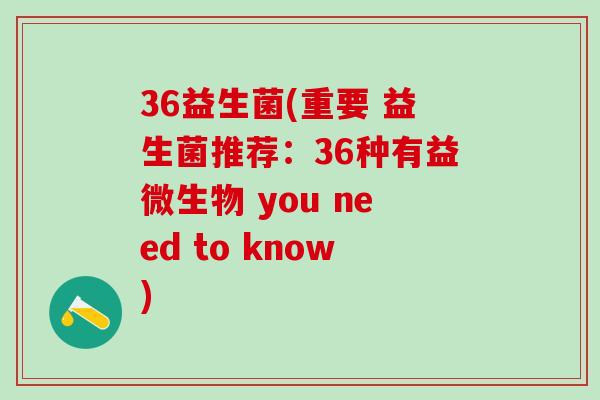 36益生菌(重要 益生菌推荐：36种有益微生物 you need to know)
