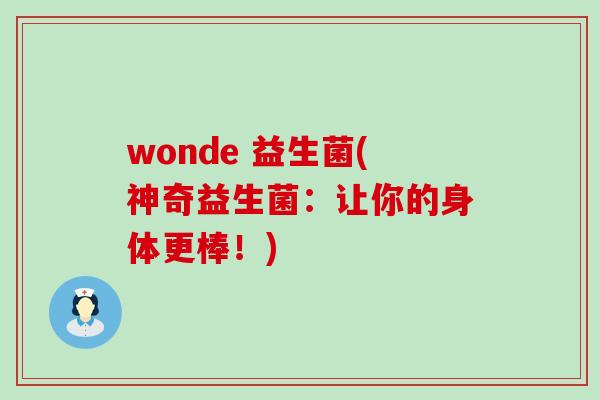 wonde 益生菌(神奇益生菌：让你的身体更棒！)