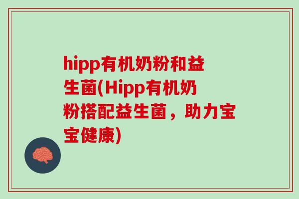 hipp有机奶粉和益生菌(Hipp有机奶粉搭配益生菌，助力宝宝健康)