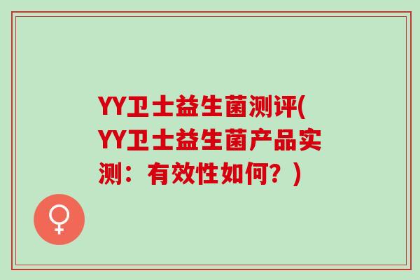 YY卫士益生菌测评(YY卫士益生菌产品实测：有效性如何？)