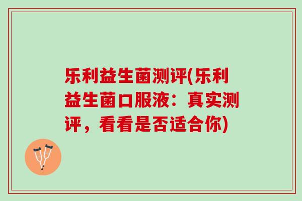 乐利益生菌测评(乐利益生菌口服液：真实测评，看看是否适合你)