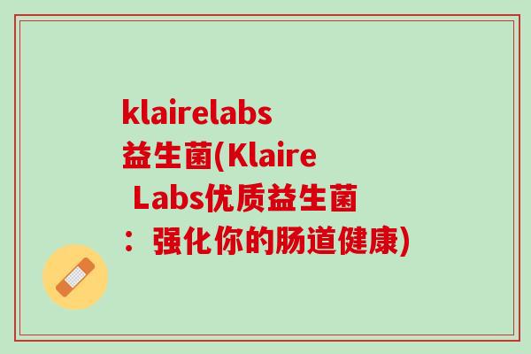 klairelabs益生菌(Klaire Labs优质益生菌：强化你的肠道健康)