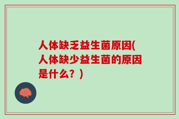 人体缺乏益生菌原因(人体缺少益生菌的原因是什么？)