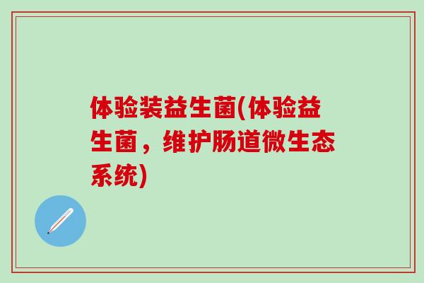 体验装益生菌(体验益生菌，维护肠道微生态系统)