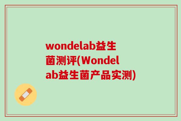 wondelab益生菌测评(Wondelab益生菌产品实测)
