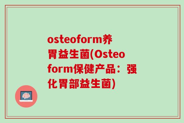 osteoform养胃益生菌(Osteoform保健产品：强化胃部益生菌)