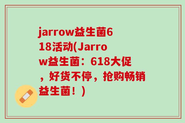 jarrow益生菌618活动(Jarrow益生菌：618大促，好货不停，抢购畅销益生菌！)