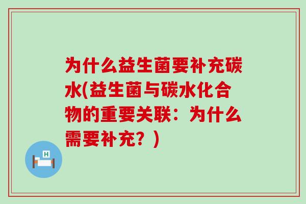 为什么益生菌要补充碳水(益生菌与碳水化合物的重要关联：为什么需要补充？)