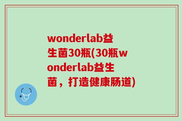 wonderlab益生菌30瓶(30瓶wonderlab益生菌，打造健康肠道)