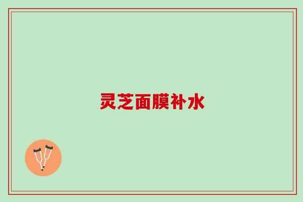 灵芝面膜补水