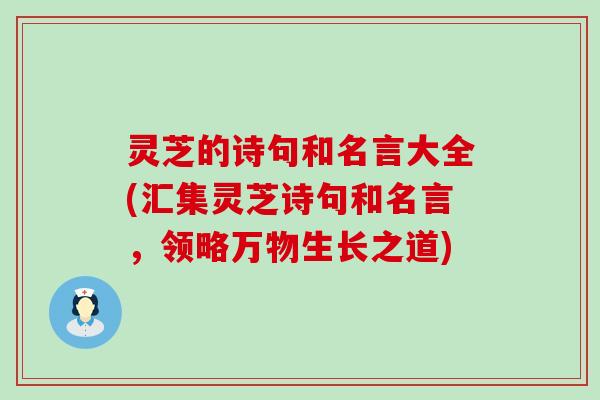 灵芝的诗句和名言大全(汇集灵芝诗句和名言，领略万物生长之道)
