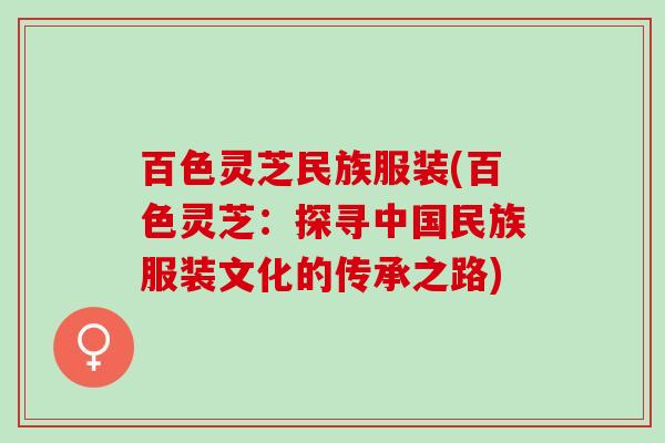 百色灵芝民族服装(百色灵芝：探寻中国民族服装文化的传承之路)