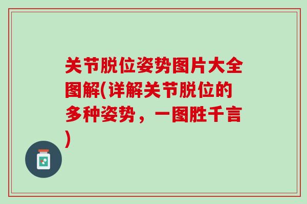 关节脱位姿势图片大全图解(详解关节脱位的多种姿势,一图胜千言) 关节脱位姿势图片大全图解(详解关节脱位的多种姿势,一图胜千言)