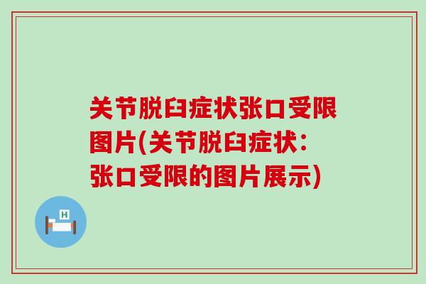 关节脱臼症状张口受限图片(关节脱臼症状：张口受限的图片展示)