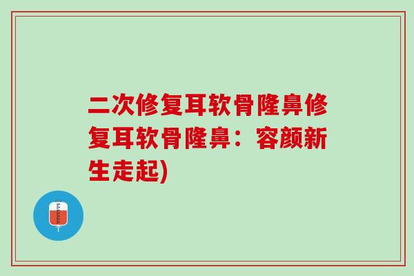 二次修复耳软骨隆鼻修复耳软骨隆鼻：容颜新生走起)