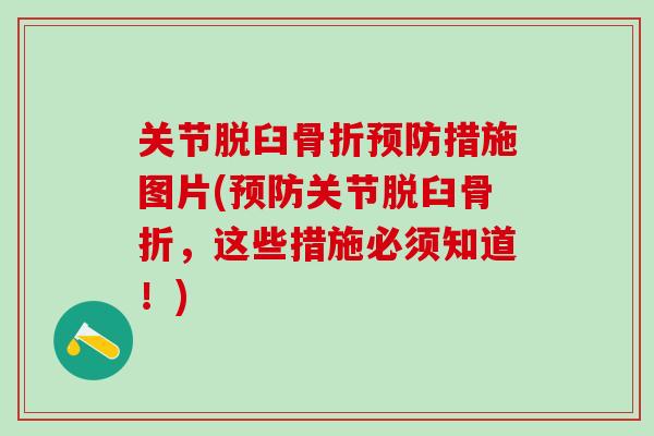关节脱臼骨折预防措施图片(预防关节脱臼骨折，这些措施必须知道！)