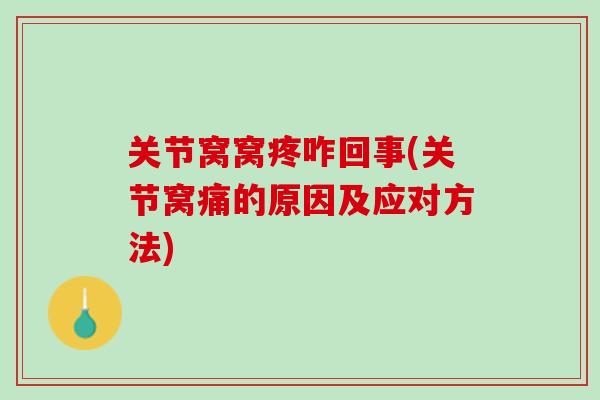关节窝窝疼咋回事(关节窝痛的原因及应对方法)