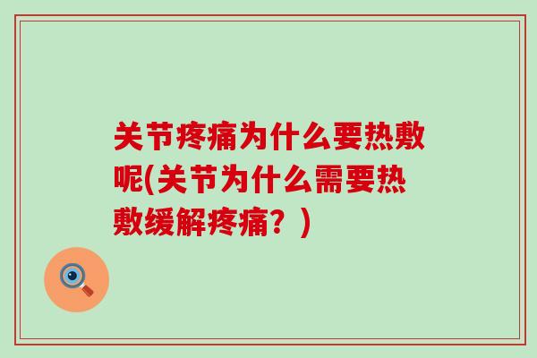 关节疼痛为什么要热敷呢(关节为什么需要热敷缓解疼痛？)