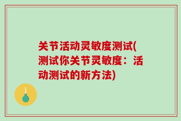 关节活动灵敏度测试(测试你关节灵敏度：活动测试的新方法)