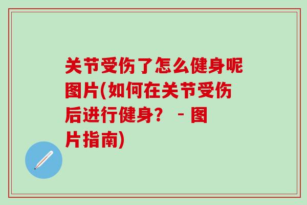 关节受伤了怎么健身呢图片(如何在关节受伤后进行健身？ - 图片指南)