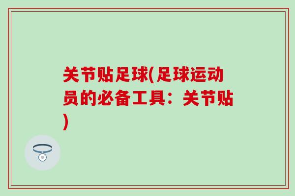 关节贴足球(足球运动员的必备工具：关节贴)