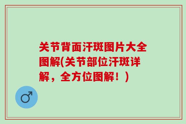 关节背面汗斑图片大全图解(关节部位汗斑详解，全方位图解！)