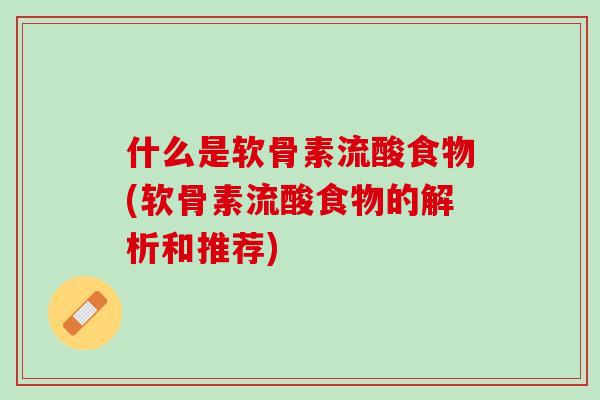 什么是软骨素流酸食物(软骨素流酸食物的解析和推荐)