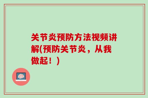 关节炎预防方法视频讲解(预防关节炎，从我做起！)