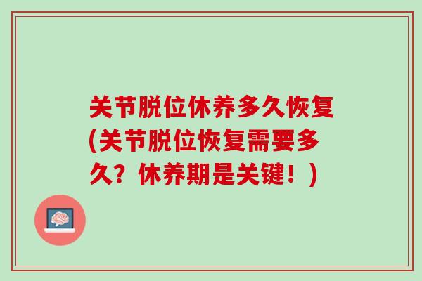 关节脱位休养多久恢复(关节脱位恢复需要多久？休养期是关键！)